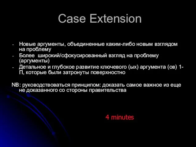 Case Extension Новые аргументы, объединенные каким-либо новым взглядом на проблему Более