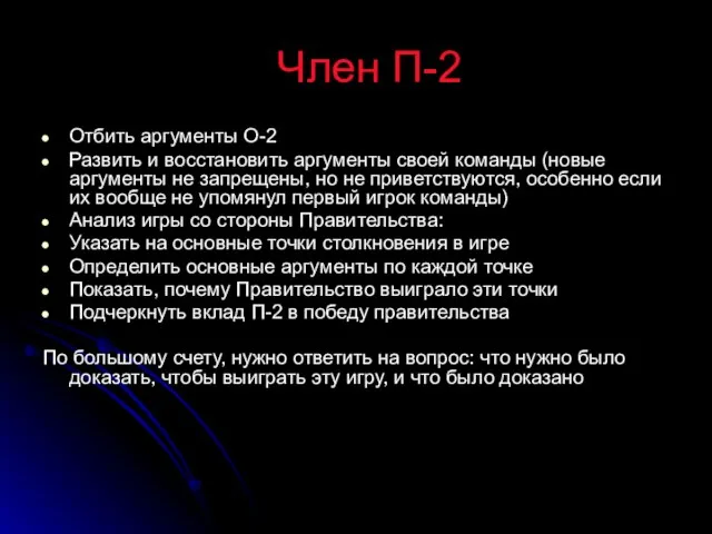 Член П-2 Отбить аргументы О-2 Развить и восстановить аргументы своей команды