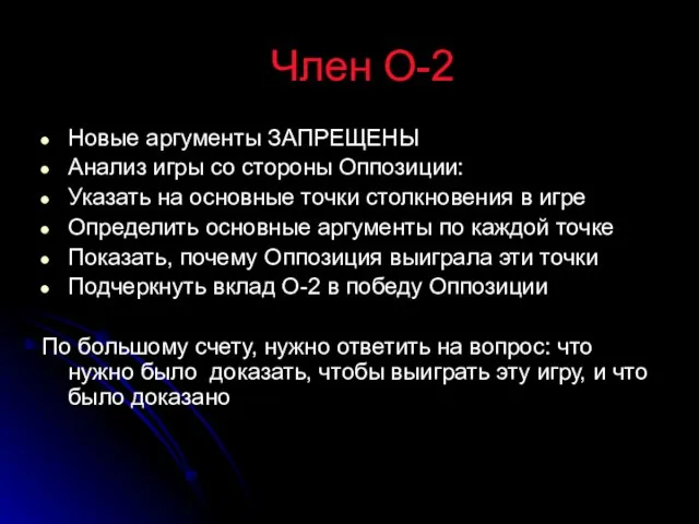 Член О-2 Новые аргументы ЗАПРЕЩЕНЫ Анализ игры со стороны Оппозиции: Указать