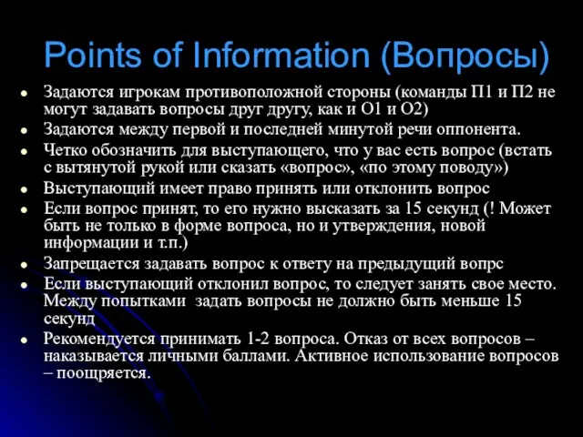 Points of Information (Вопросы) Задаются игрокам противоположной стороны (команды П1 и