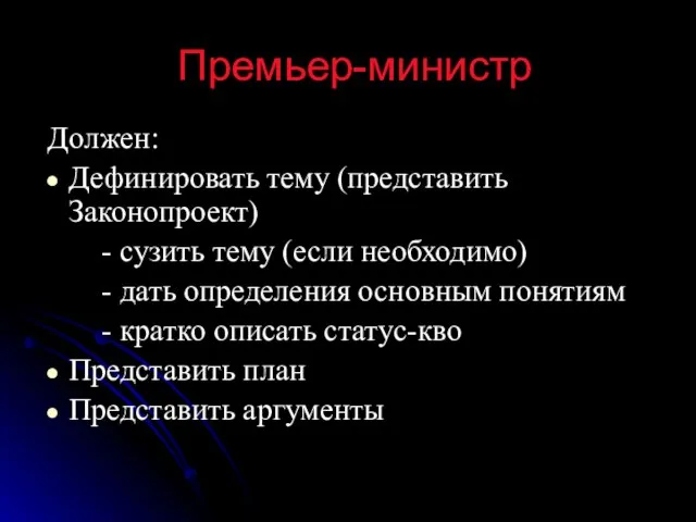 Премьер-министр Должен: Дефинировать тему (представить Законопроект) - сузить тему (если необходимо)