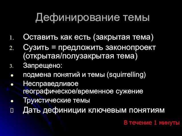 Дефинирование темы Оставить как есть (закрытая тема) Сузить = предложить законопроект