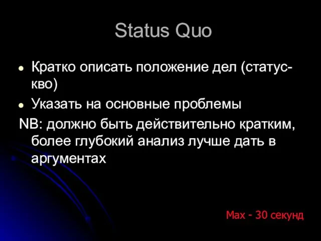 Status Quo Кратко описать положение дел (статус-кво) Указать на основные проблемы
