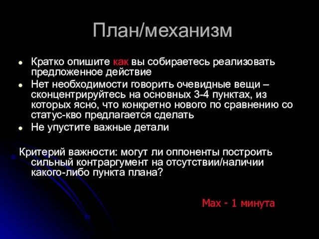 План/механизм Кратко опишите как вы собираетесь реализовать предложенное действие Нет необходимости