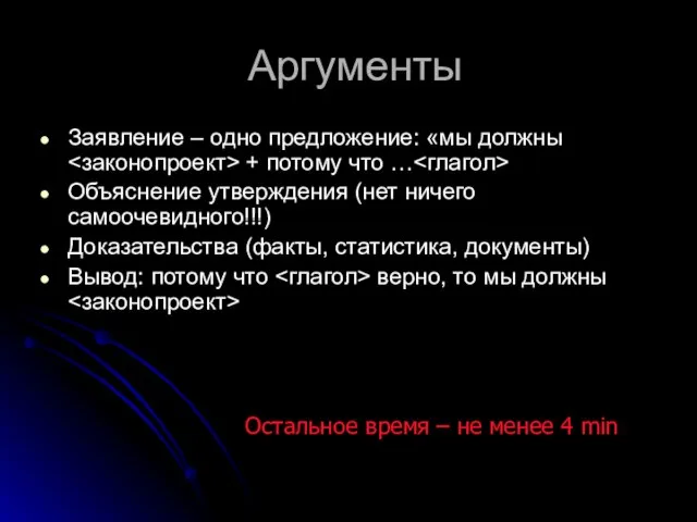 Аргументы Заявление – одно предложение: «мы должны + потому что …