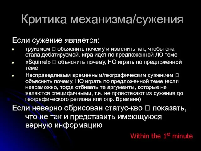 Критика механизма/сужения Если сужение является: труизмом ? объяснить почему и изменить