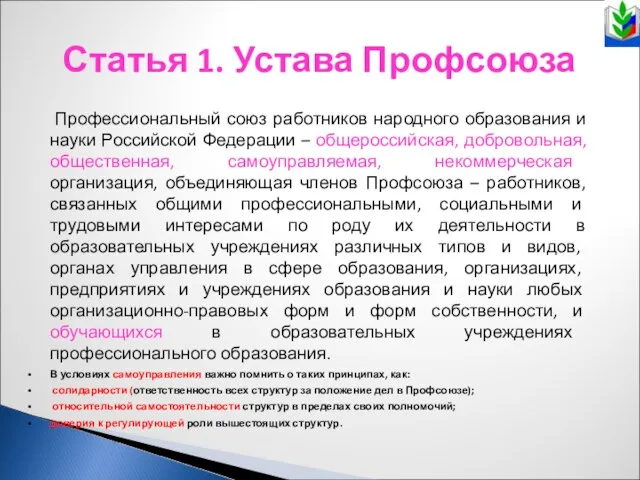 Статья 1. Устава Профсоюза Профессиональный союз работников народного образования и науки