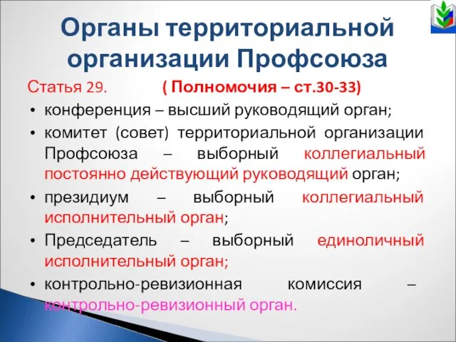 Органы территориальной организации Профсоюза Статья 29. ( Полномочия – ст.30-33) конференция