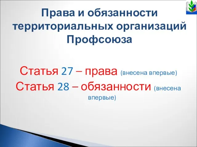 Права и обязанности территориальных организаций Профсоюза Статья 27 – права (внесена