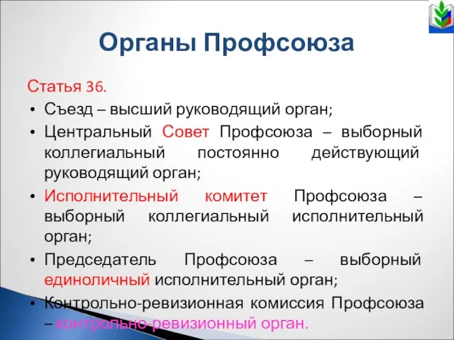 Органы Профсоюза Статья 36. Съезд – высший руководящий орган; Центральный Совет