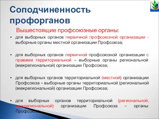 Соподчиненность профорганов Вышестоящие профсоюзные органы: для выборных органов первичной профсоюзной организации