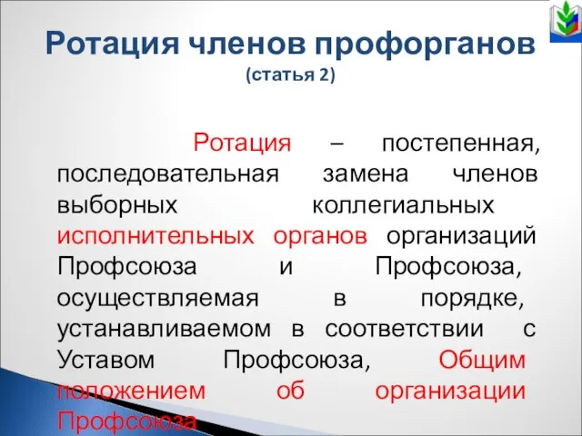 Ротация членов профорганов (статья 2) Ротация – постепенная, последовательная замена членов