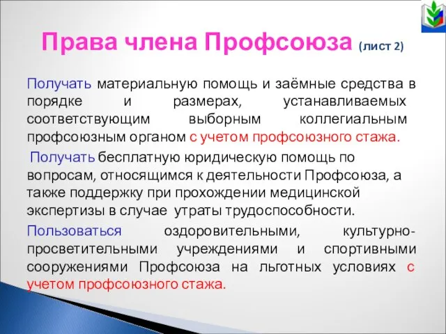 Права члена Профсоюза (лист 2) Получать материальную помощь и заёмные средства