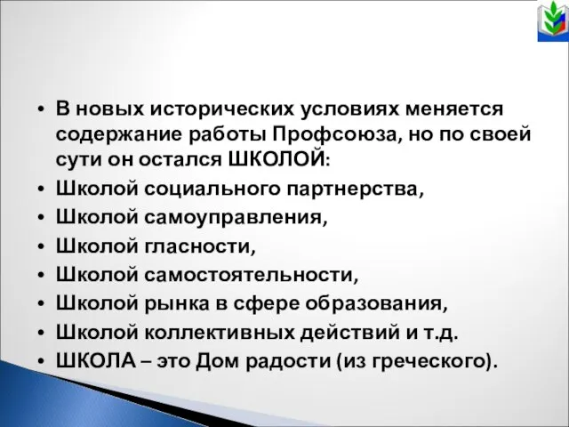 В новых исторических условиях меняется содержание работы Профсоюза, но по своей