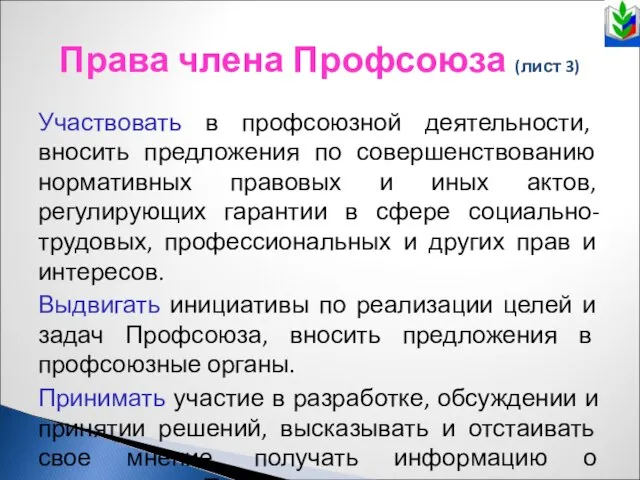 Права члена Профсоюза (лист 3) Участвовать в профсоюзной деятельности, вносить предложения