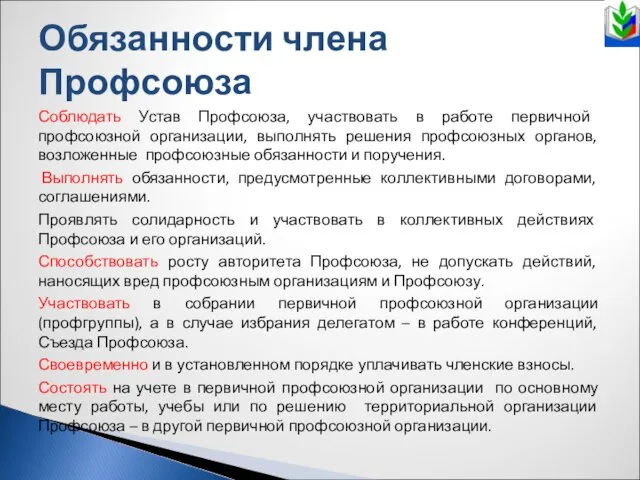 Обязанности члена Профсоюза Соблюдать Устав Профсоюза, участвовать в работе первичной профсоюзной