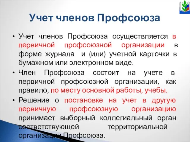 Учет членов Профсоюза Учет членов Профсоюза осуществляется в первичной профсоюзной организации