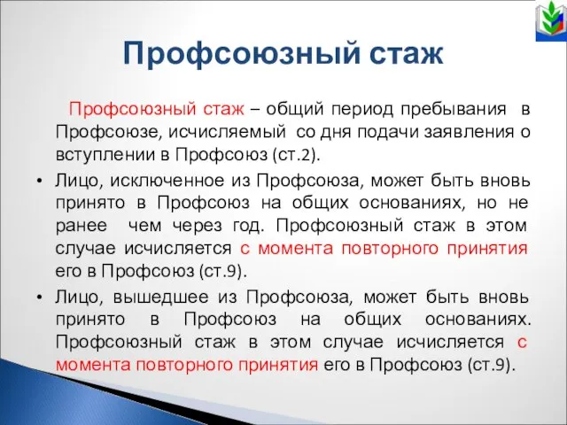 Профсоюзный стаж Профсоюзный стаж – общий период пребывания в Профсоюзе, исчисляемый