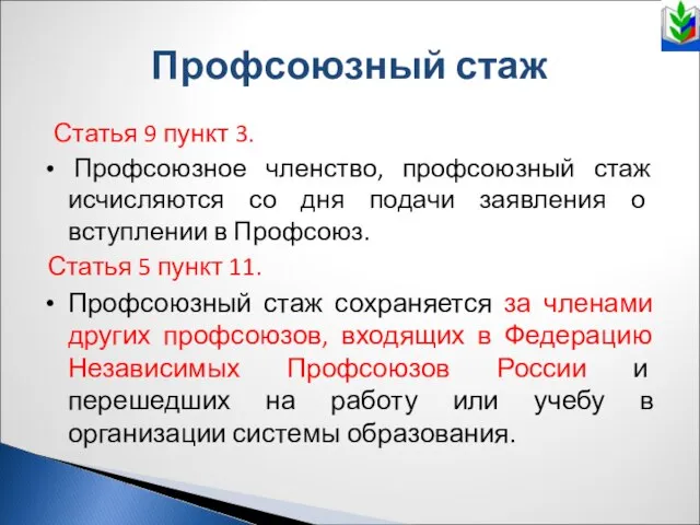 Профсоюзный стаж Статья 9 пункт 3. Профсоюзное членство, профсоюзный стаж исчисляются