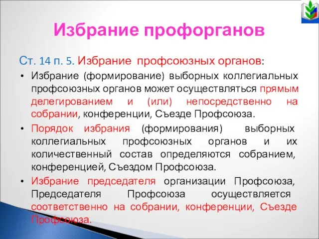 Избрание профорганов Ст. 14 п. 5. Избрание профсоюзных органов: Избрание (формирование)