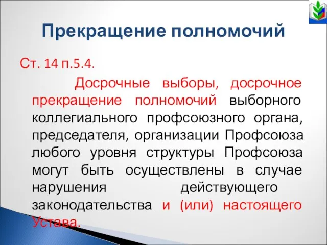 Прекращение полномочий Ст. 14 п.5.4. Досрочные выборы, досрочное прекращение полномочий выборного