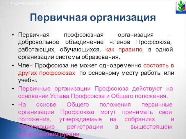 Первичная профсоюзная организация, первичная профсоюзная организация с правами Первичная профсоюзная организация,