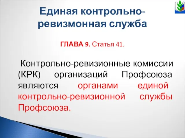 Единая контрольно-ревизмонная служба ГЛАВА 9. Статья 41. Контрольно-ревизионные комиссии (КРК) организаций