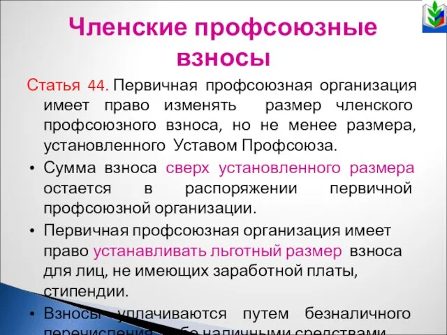 Членские профсоюзные взносы Статья 44. Первичная профсоюзная организация имеет право изменять