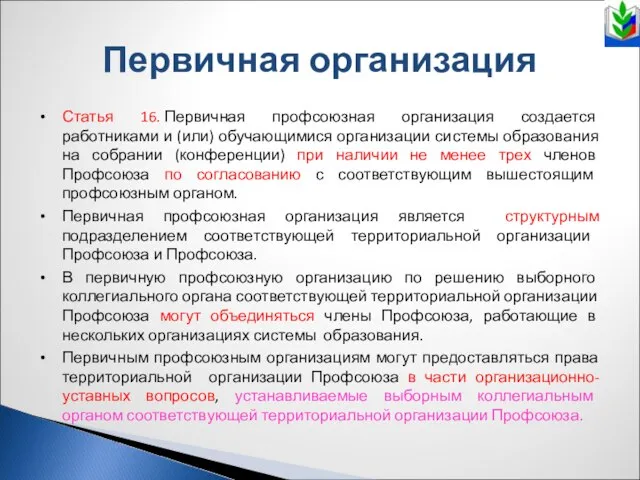 Первичная организация Статья 16. Первичная профсоюзная организация создается работниками и (или)