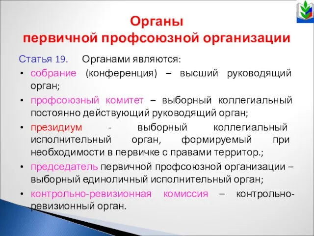 Органы первичной профсоюзной организации Статья 19. Органами являются: собрание (конференция) –