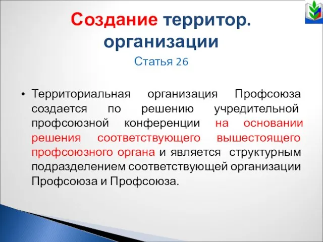 Создание территор. организации Статья 26 Территориальная организация Профсоюза создается по решению