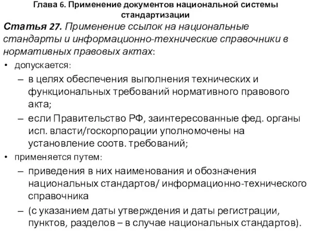 Глава 6. Применение документов национальной системы стандартизации Статья 27. Применение ссылок