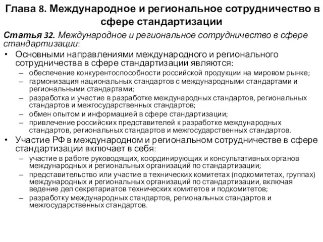 Глава 8. Международное и региональное сотрудничество в сфере стандартизации Статья 32.