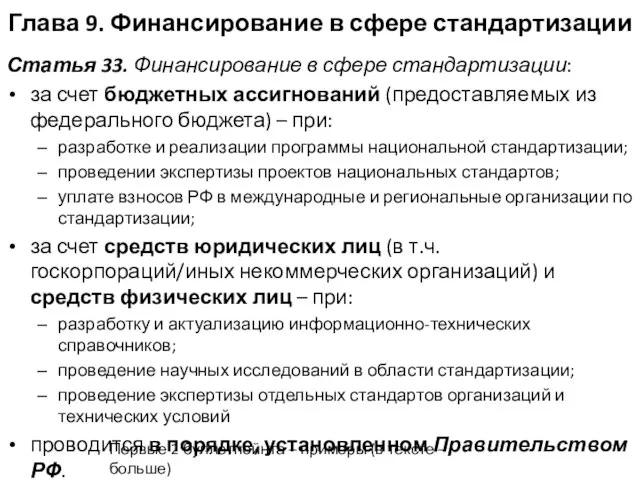 Глава 9. Финансирование в сфере стандартизации Статья 33. Финансирование в сфере