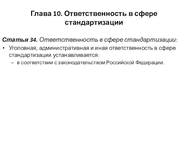 Глава 10. Ответственность в сфере стандартизации Статья 34. Ответственность в сфере