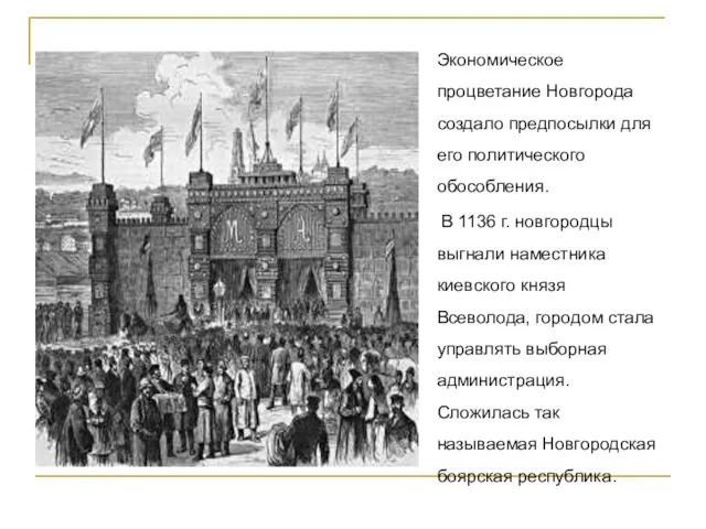 Экономическое процветание Новгорода создало предпосылки для его политического обособления. В 1136