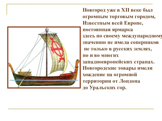 Новгород уже в XII веке был огромным торговым городом, Известным всей