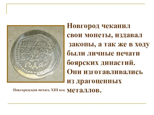 Новгородская печать XIII век Новгород чеканил свои монеты, издавал законы, а