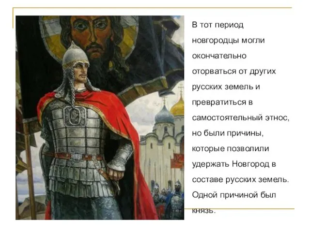 В тот период новгородцы могли окончательно оторваться от других русских земель