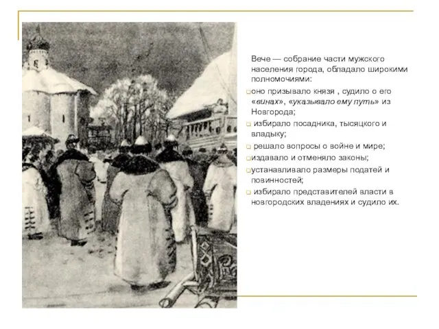 Политическое устройство Вече — собрание части мужского населения города, обладало широкими