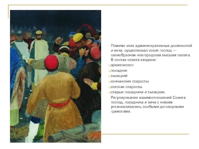 Совет господ Помимо этих административных должностей и веча, существовал совет господ