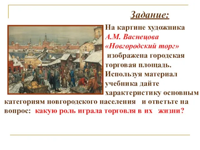 Задание: На картине художника А.М. Васнецова «Новгородский торг» изображена городская торговая