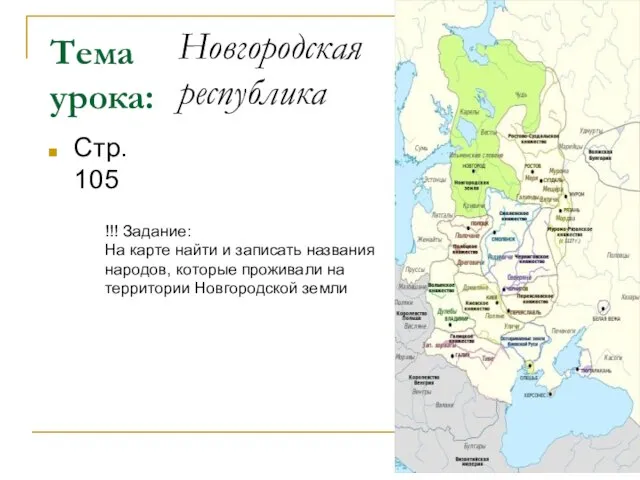 Тема урока: Стр. 105 Новгородская республика !!! Задание: На карте найти