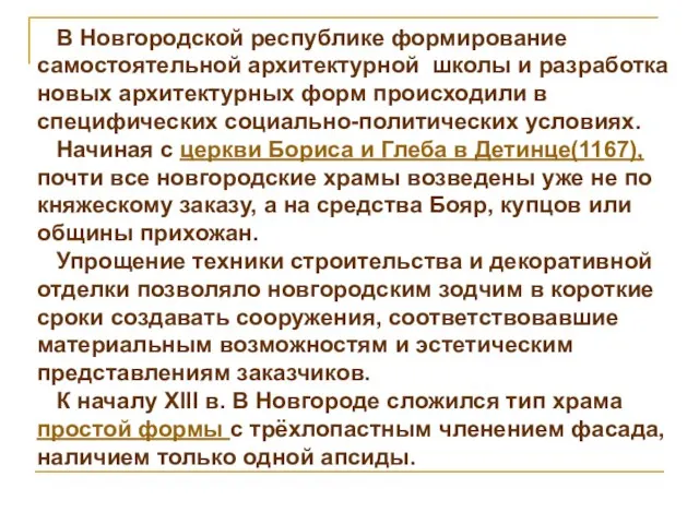 В Новгородской республике формирование самостоятельной архитектурной школы и разработка новых архитектурных