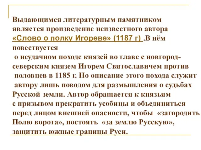 Выдающимся литературным памятником является произведение неизвестного автора «Слово о полку Игореве»