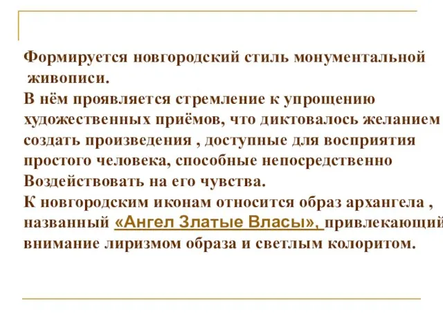 Формируется новгородский стиль монументальной живописи. В нём проявляется стремление к упрощению