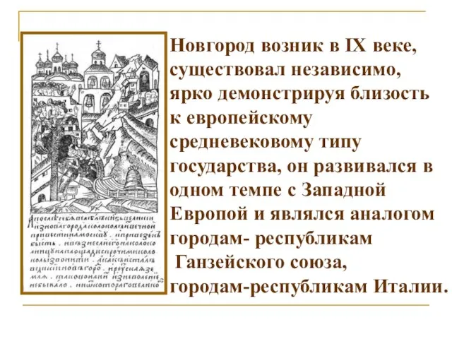 Новгород возник в IX веке, существовал независимо, ярко демонстрируя близость к