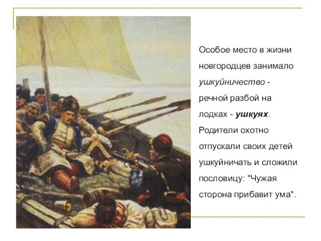 Особое место в жизни новгородцев занимало ушкуйничество - речной разбой на