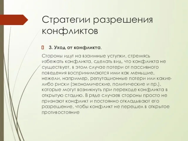 Стратегии разрешения конфликтов 3. Уход от конфликта. Стороны идут на взаимные