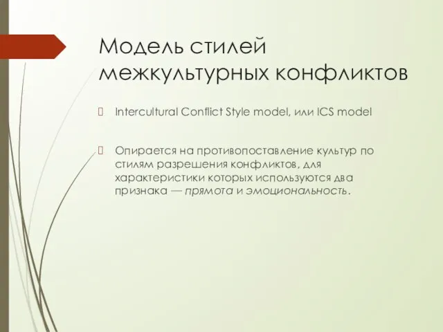 Модель стилей межкультурных конфликтов Intercultural Conflict Style model, или ICS model